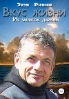 Вкус жизни. Из записок дайвера
