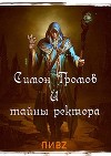 Симон Громов и тайны ректора (СИ)