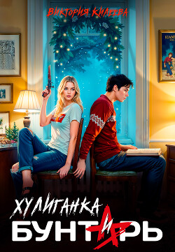 Хулиганка и бунтарь (СИ)