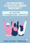 Как поколению Z не допустить ошибки поколения Y? 10 шагов к успешному бизнесу