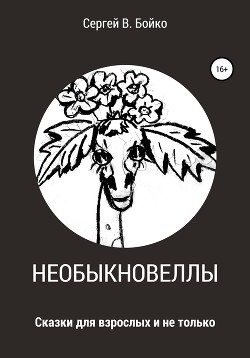 Необыкновеллы. Сказки для взрослых и не только