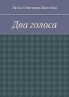 Два голоса (СИ)