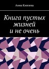 Книга пустых жизней и не очень (СИ)