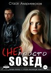 (не) просто сосед (СИ)