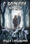 С волками на Вы (СИ)