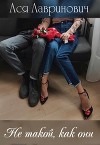 Не такой, как они (СИ)