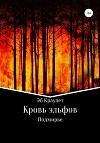 Кровь эльфов