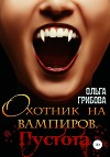 Охотник на вампиров. Пустота