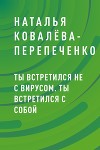 Ты встретился не с вирусом. Ты встретился с собой