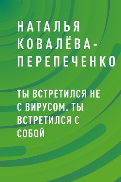 Ты встретился не с вирусом. Ты встретился с собой