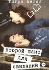 Второй шанс для свиданий (СИ)