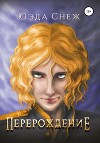 Перерождение (СИ)