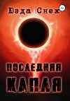 Последняя капля (СИ)