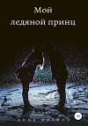 Мой ледяной принц
