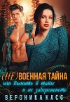 (не)военная тайна, или Выжить в тайге и не забеременеть (СИ)