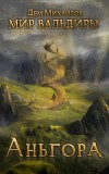 Аньгора, часть вторая (СИ)