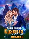 Красота любви (не)помеха (СИ)