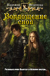 Воплощение снов (СИ)