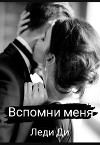 Вспомни меня (СИ)