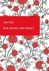 Как пахнут мои вены?