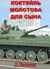 Коктейль Молотова для сына (СИ)