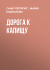 ДОРОГА К КАПИЩУ