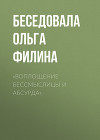 «ВОПЛОЩЕНИЕ БЕССМЫСЛИЦЫ И АБСУРДА»