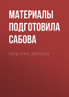 Культура: зеркало