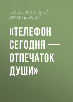 «ТЕЛЕФОН СЕГОДНЯ – ОТПЕЧАТОК ДУШИ»