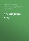 В ОЖИДАНИИ ХУДА
