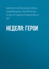 Неделя: герои