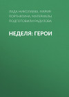 Неделя: герои