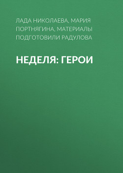 Неделя: герои