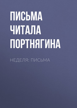 Неделя: письма