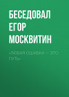 «ЛЮБАЯ ОШИБКА – ЭТО ПУТЬ»