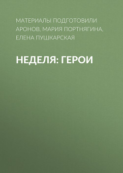 Неделя: герои