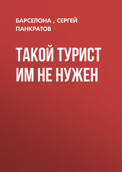 ТАКОЙ ТУРИСТ ИМ НЕ НУЖЕН