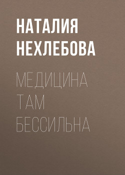 МЕДИЦИНА ТАМ БЕССИЛЬНА