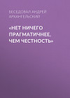 «НЕТ НИЧЕГО ПРАГМАТИЧНЕЕ, ЧЕМ ЧЕСТНОСТЬ»
