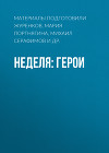 Неделя: герои