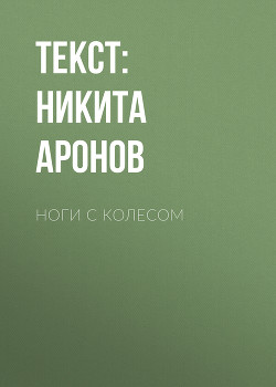 НОГИ С КОЛЕСОМ