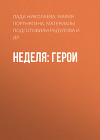 Неделя: герои
