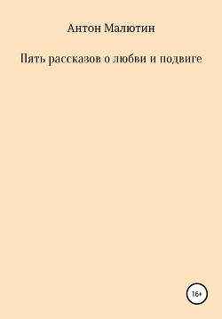 Пять рассказов о любви и подвиге