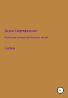 Маленькие истории про больших друзей