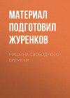 Машина свободного времени