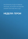 Неделя: герои