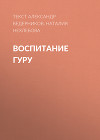 ВОСПИТАНИЕ ГУРУ