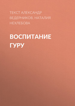 ВОСПИТАНИЕ ГУРУ