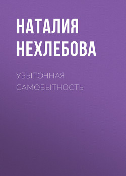 УБЫТОЧНАЯ САМОБЫТНОСТЬ