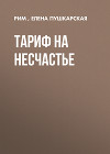 ТАРИФ НА НЕСЧАСТЬЕ